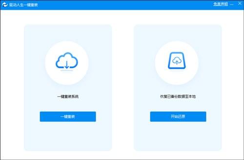 驱动人生一键重装官方版