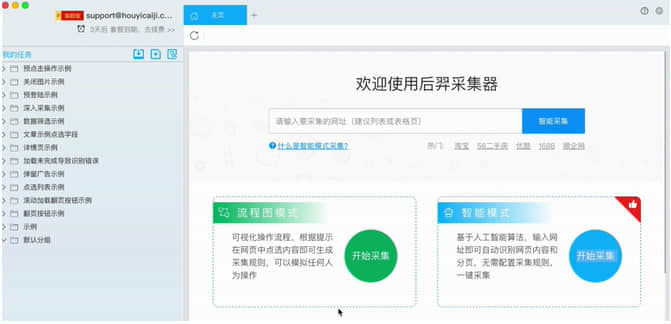 后羿采集器