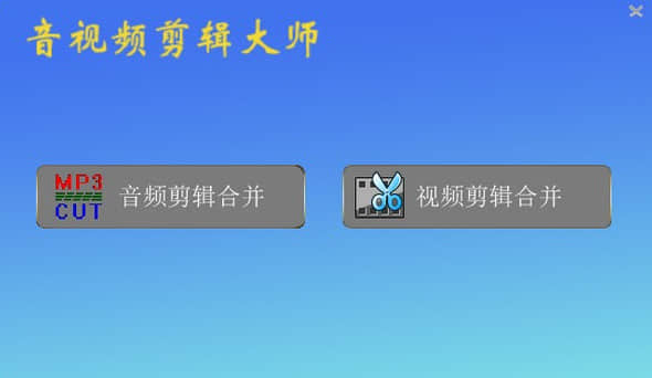 音视频剪辑大师