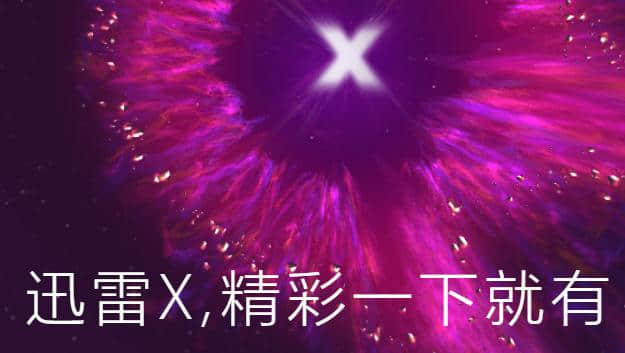 迅雷X