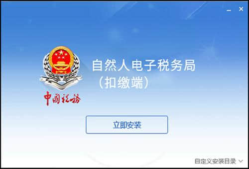 上海市自然人税收管理系统扣缴客户端官方版