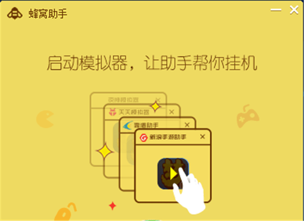 蜂窝助手官方版