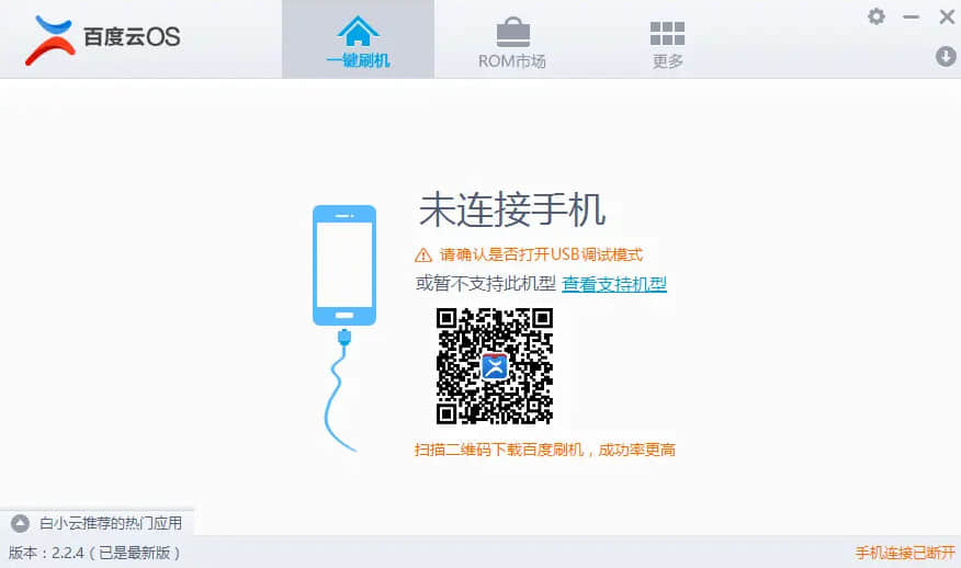百度刷机官方版