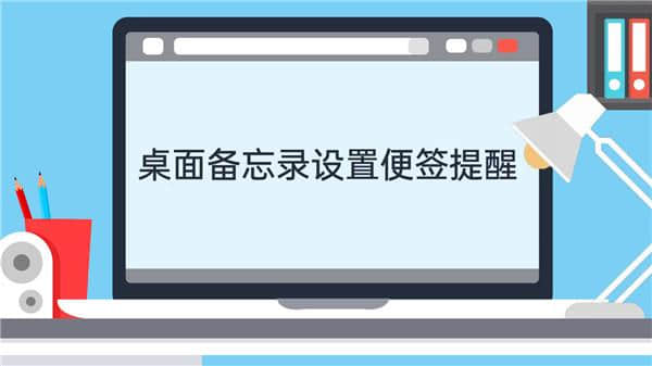 美捷桌面便签官方版