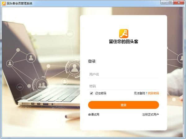 回头客会员管理系统官方版