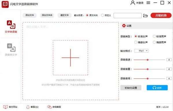 闪电文字语音转换