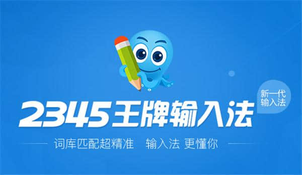 2345王牌输入法最新官方版