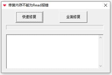 内存不能为read修复工具绿色