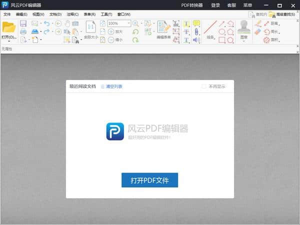 风云PDF编辑器官方版