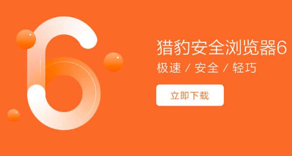 猎豹安全浏览器6最新官方版