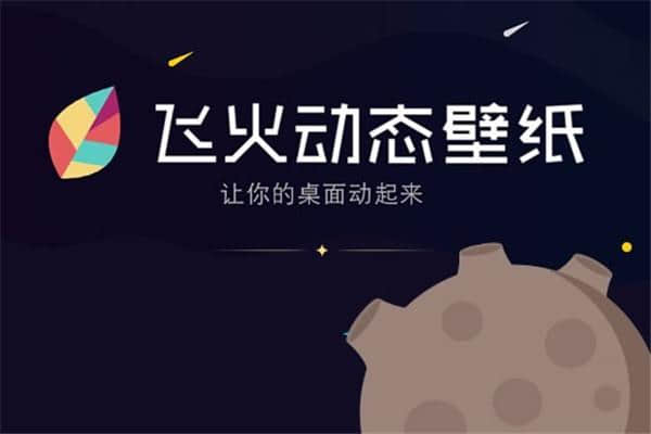 飞火动态壁纸官方电脑版