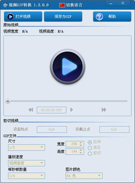 视频GIF转换官方版