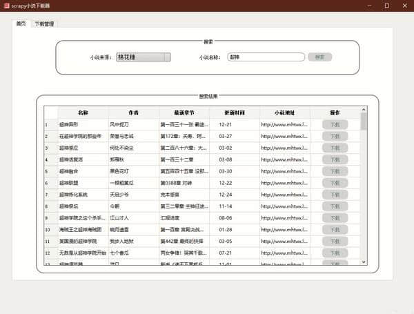 scrapy小说下载器