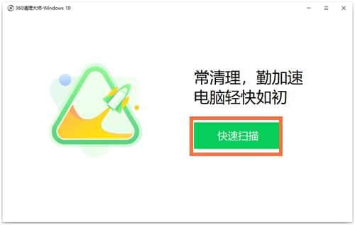 360清理大师win10绿色单文件版