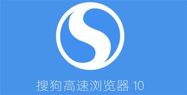 搜狗高速浏览器10电脑版