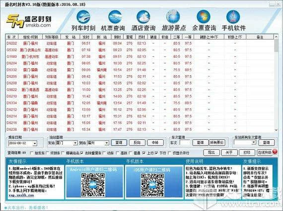 盛名列车时刻表电脑绿色版
