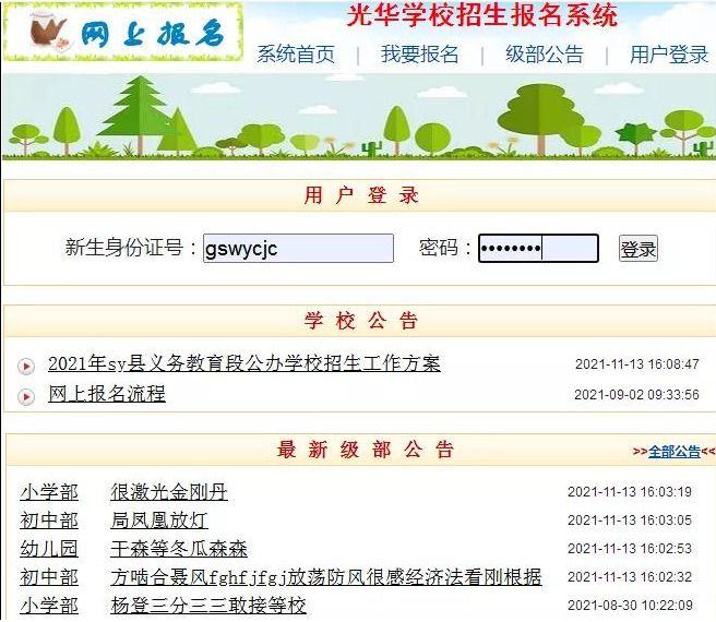中小学幼儿园网上报名系统