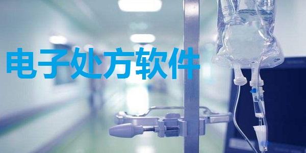 电子处方最新版