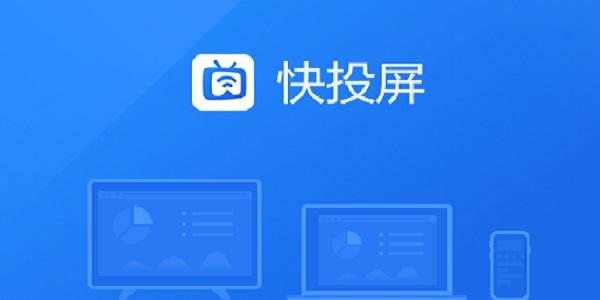 快投屏最新版