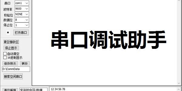 串口调试助手最新版