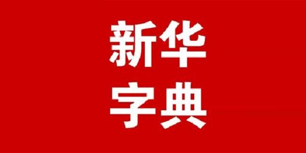 电子新华字典官方版
