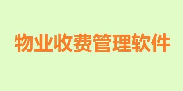 物业收费管理正式版