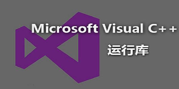 vc++2015运行库位官方版