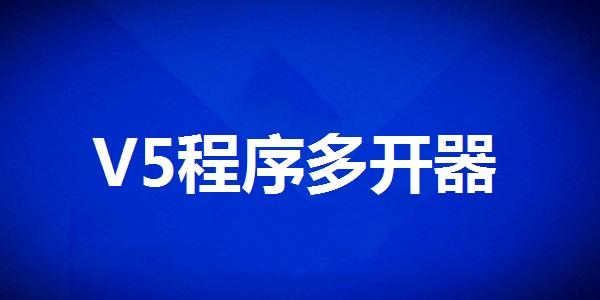 V5程序多开器官方版