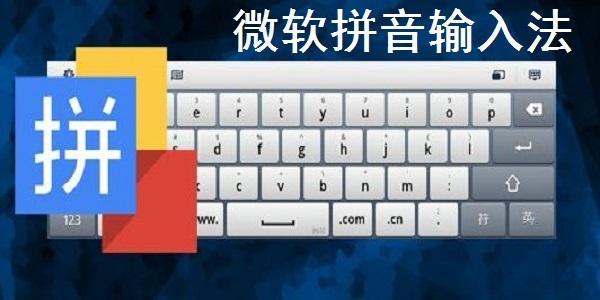 智能拼音输入法官方版