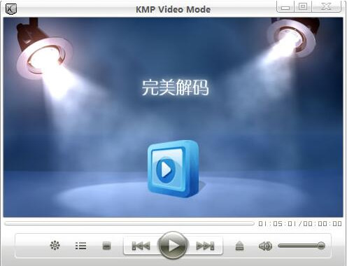 完美解码官方版
