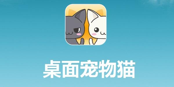 桌面宠物猫官方版
