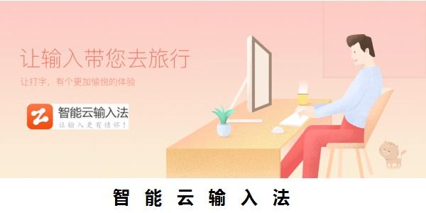 智能云输入法官方版