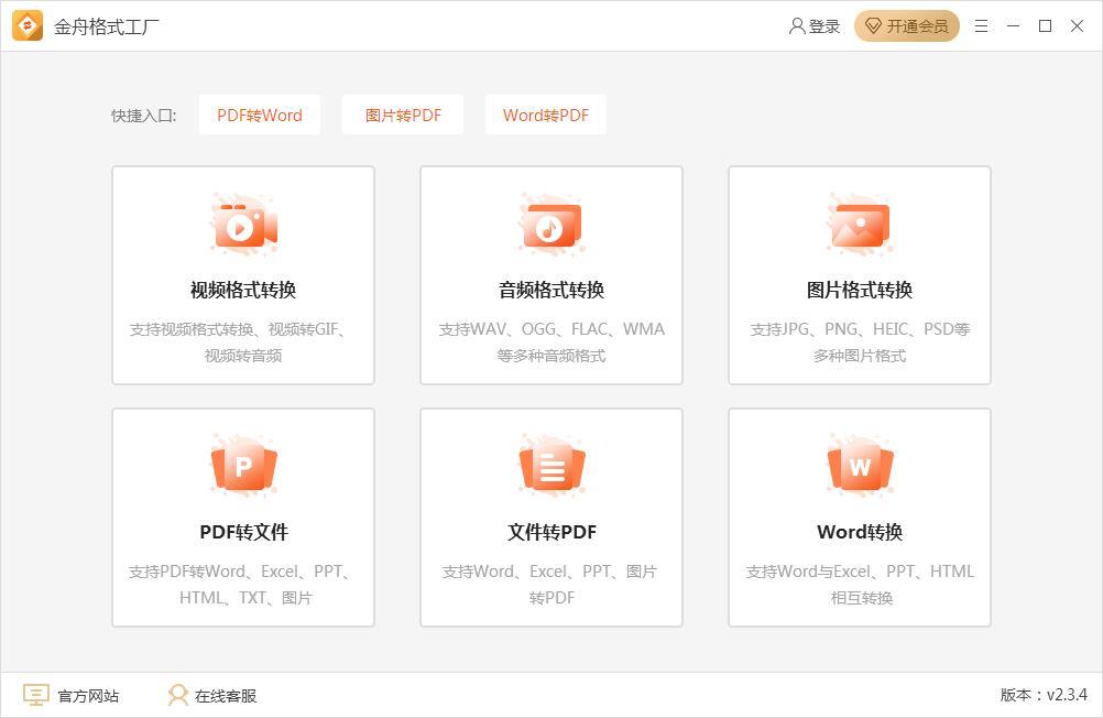 金舟格式工厂官方版