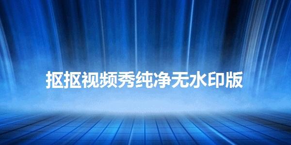 抠抠视频秀纯净无水印版