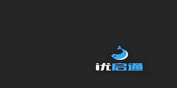 优启通最新版