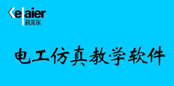 电工仿真教学软件官方版