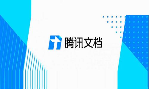 腾讯文档官方版
