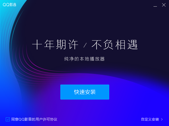 QQ影音官方版