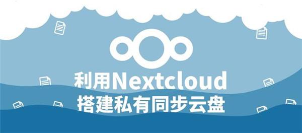 Nextcloudv官方版