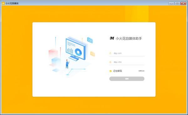 小火花自媒体助手官方版