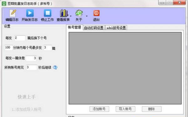 豆瓣批量发日志助手绿色版