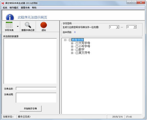 真空密码字典生成器2011