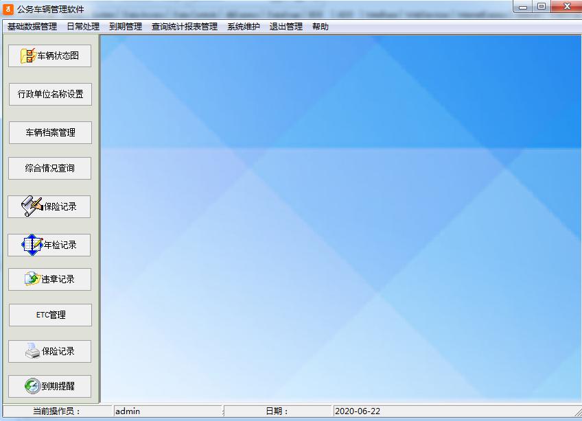 公务车辆管理软件官方版
