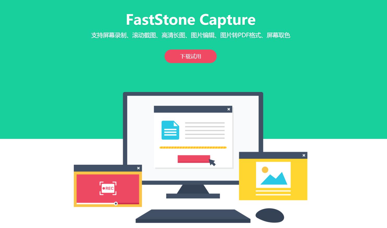 FastStone Capture中文版