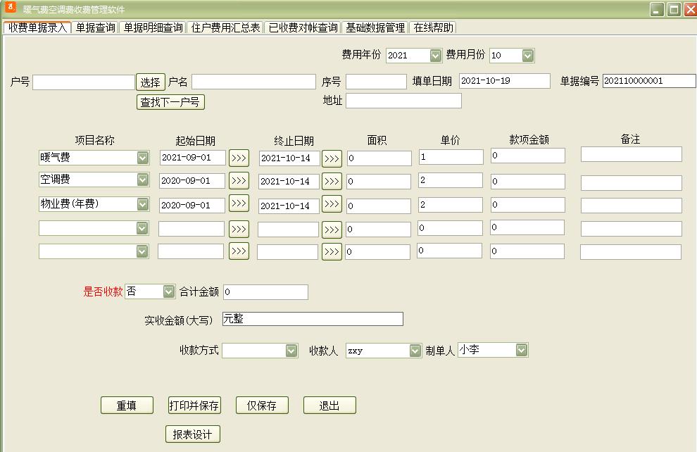 暖气费空调费收费管理官方版