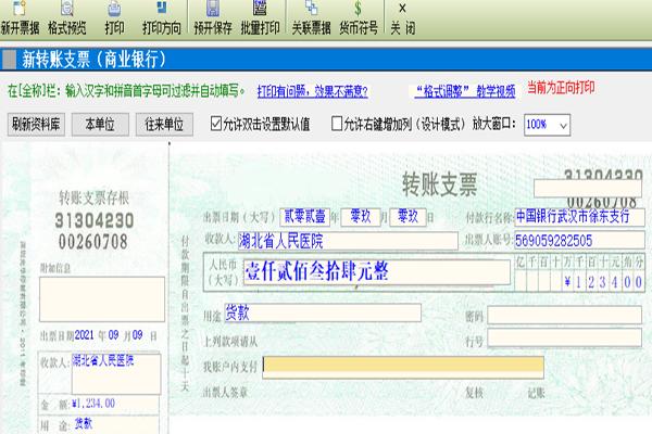 金码支票打印