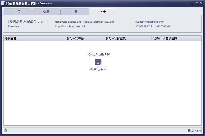 鸿萌易备数据备份最新版