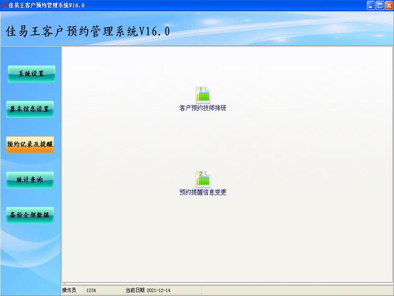 佳易王试用版客户预约技师排班管理系统免费试用版