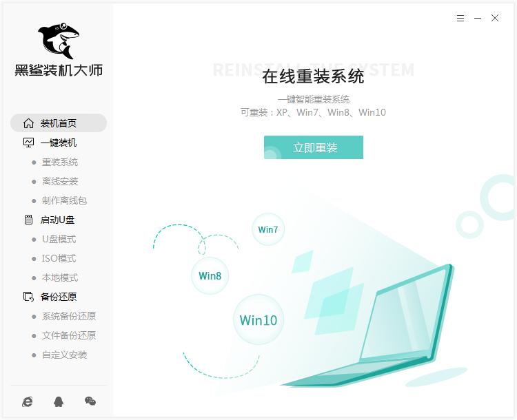黑鲨装机大师官方版