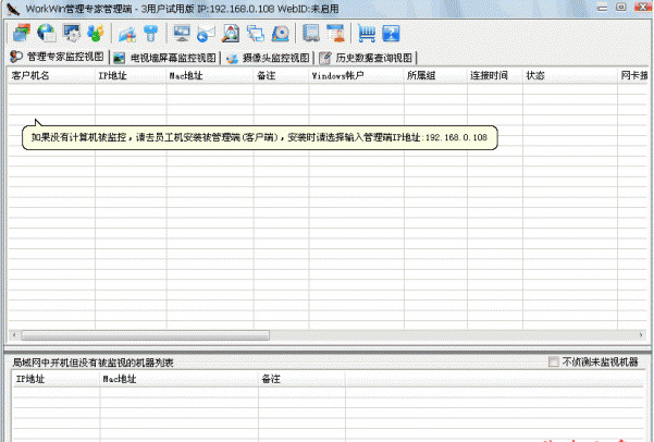 WorkWin局域网电脑监控